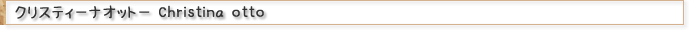 クリスティーナオットー Christina Otto