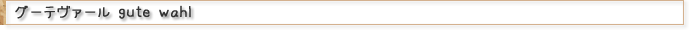 グーテヴァール gute wahl