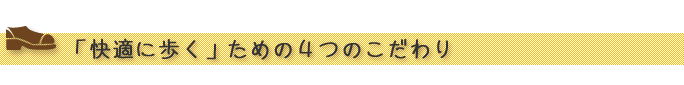 “「快適に歩く」ための４つのこだわり