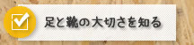 足と靴の大切さを知る