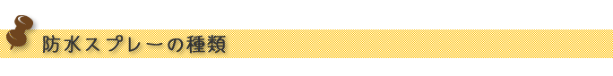 防水スプレーの種類
