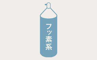 フッ素系(画像)