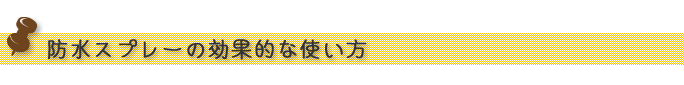 防水スプレーの効果的な使い方