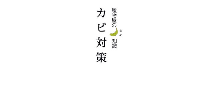 履物屋の豆知識