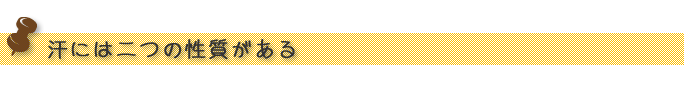汗には二つの性質がある