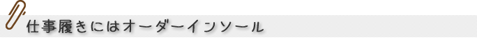 仕事履きにはオーダーインソール