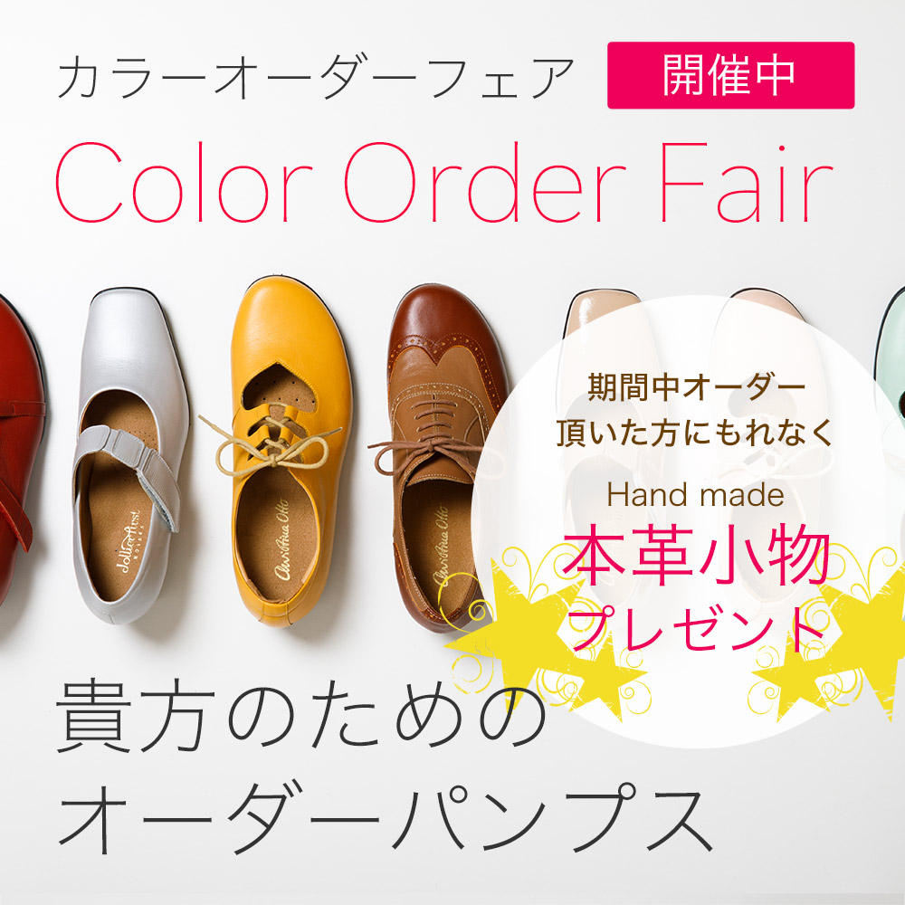 カラーオーダーフェアColor Order Fair貴方のためのオーダーパンプス